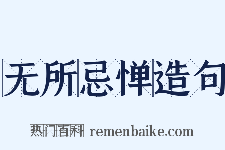 无所忌惮造句是什么意思的图片